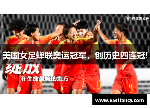 美国女足蝉联奥运冠军，创历史四连冠!