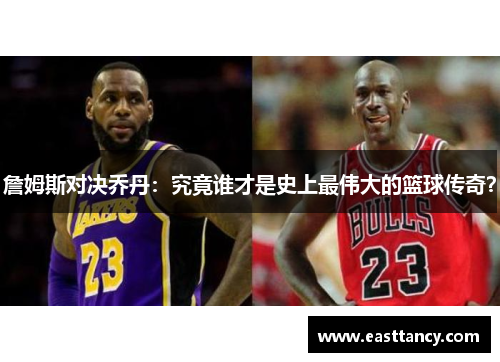 詹姆斯对决乔丹：究竟谁才是史上最伟大的篮球传奇？