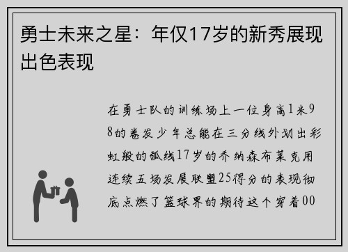 勇士未来之星：年仅17岁的新秀展现出色表现