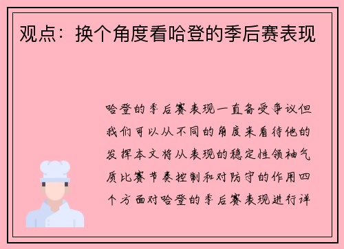 观点：换个角度看哈登的季后赛表现