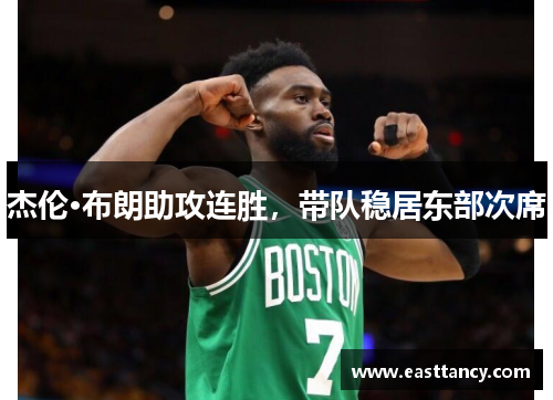 杰伦·布朗助攻连胜，带队稳居东部次席