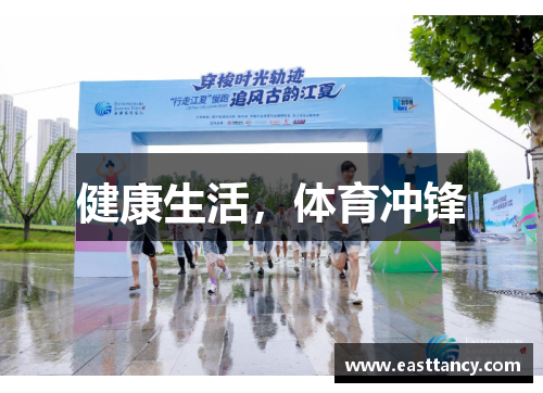 健康生活，体育冲锋
