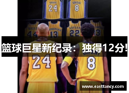 篮球巨星新纪录：独得12分!