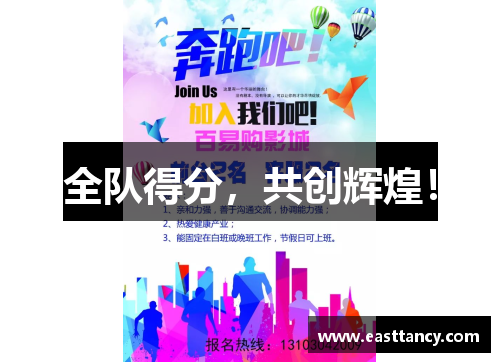 全队得分，共创辉煌！