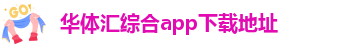 华体汇体育软件有哪些